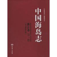 中国海岛志 无 著作 郑连福 主编 《中国海岛志》编纂委员会 编者 专业科技 文轩网