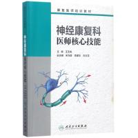 神经康复科医师核心技能 王玉龙 主编 大中专 文轩网