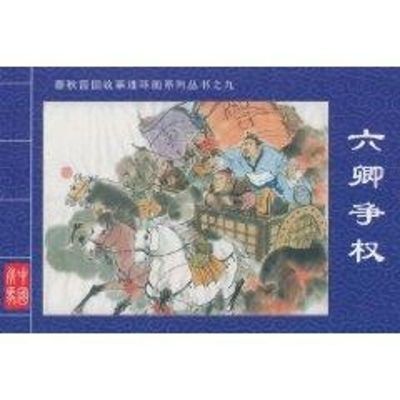 六卿争权·春秋晋国故事连环画系列丛书⑨ 景元祥 编文,杨霜韦 绘 著作 著 少儿 文轩网