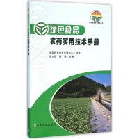 绿色食品农药实用技术手册 张志恒,陈倩 主编;中国绿色食品发展中心 组编 专业科技 文轩网