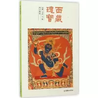 西藏瑰宝.吐蕃、分治、元、明唐卡精选 《西藏瑰宝》编委会 主编 著 艺术 文轩网