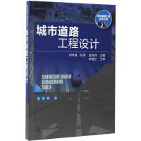 城市道路工程设计 刘经强,刘岗,段向帅 主编 专业科技 文轩网