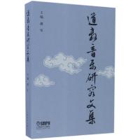 道教音乐研究文集 胡军 主编 艺术 文轩网