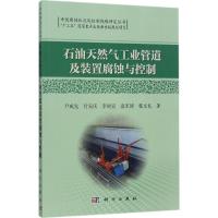 石油天然气工业管道及装置腐蚀与控制 尹成先 等 著 专业科技 文轩网