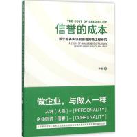 信誉的成本 李瑾 著 经管、励志 文轩网