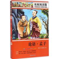 拓展阅读版论语、孟子 墨彩书坊编委会 编 著作 少儿 文轩网