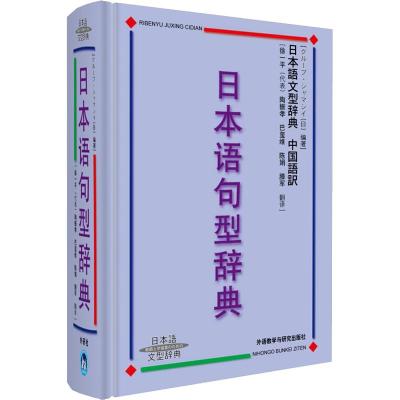 日本语句型辞典 (日)ㄦヘブ·ジャマシィ 著 文教 文轩网