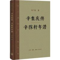 辛弃疾传·辛稼轩年谱 邓广铭 著 著 文学 文轩网