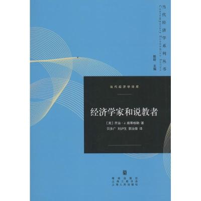 经济学家和说教者