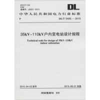 35kV~110kV户内变电站设计规程 国家能源局 发布 专业科技 文轩网