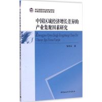 中国区域经济增长差异的产业集聚因素研究 张纯记 著 著 经管、励志 文轩网