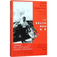 一个客家女子的新加坡故事:作为女儿、医生、爱国的新加坡人的心路历程 