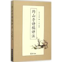 约山亭诗稿评注 (清)李永绍 著;兰翠 评注 著作 文学 文轩网