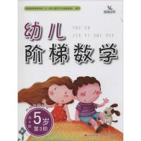 幼儿阶梯数学.5岁 樊丽娜 主编;潘雪樱 编 少儿 文轩网