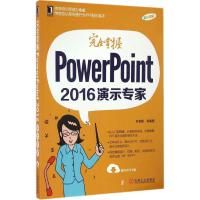 完全掌握PowerPoint2016演示专家 尼春雨 等 编著 著 专业科技 文轩网