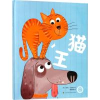 猫王 (西)玛塔·艾德丝(Marta Altes) 著;陈肥啾 译 少儿 文轩网