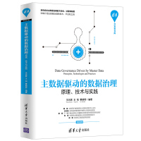 主数据驱动的数据治理:原理.技术与实践 王兆君、王钺、曹朝辉 著 专业科技 文轩网