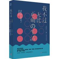 我不过无比正确的生活 艾小羊 著 文学 文轩网