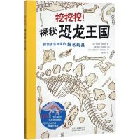 挖挖挖!探秘恐龙王国 (英)乔纳森·坦南特 著;(英)查利·辛普森 设计;(英)弗拉基米尔·尼克洛夫 绘;温宇轩 译