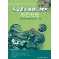 马铃薯病虫防治技术彩色挂图 张洪光 编 专业科技 文轩网