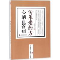 心脑血管病传承老药方 蔡向红 主编 著 生活 文轩网