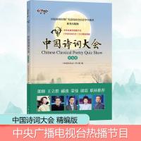 中国诗词大会 精编版 《中国诗词大会》栏目组 编 文学 文轩网