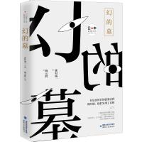 幻的墓 (日)森村诚一 著 施元辉 译 文学 文轩网