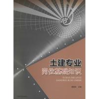 土建专业岗位基础知识 无 著作 葛若东 主编 专业科技 文轩网