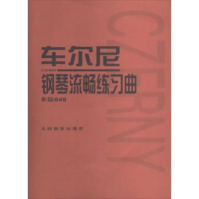 车尔尼钢琴流畅练习曲 无 著 人民音乐出版社编辑部 编 艺术 文轩网