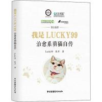 我是Lucky99 治愈系萌猫自传 Lucky99,张丹 著 著 文学 文轩网