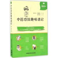 中药功效趣味速记 黄小方,陈露希 主编 生活 文轩网