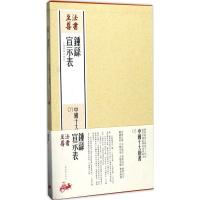 钟繇宣示表 上海书画出版社 编 艺术 文轩网