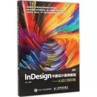 InDesign平面设计案例教程 张炎 编著 专业科技 文轩网