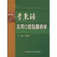 李秉琦实用口腔黏膜病学 李秉琦 主编 生活 文轩网