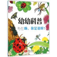 幼幼科普:嗨,你是谁呀 (韩)补鳞 著 刘平 译 少儿 文轩网