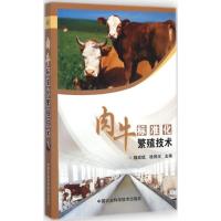 肉牛标准化繁殖技术 魏成斌,徐照学 主编 著作 专业科技 文轩网