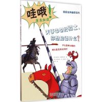 关于中世纪骑士,你想知道什么? (德)福尔克·普雷科尔特 著;(德)亚历山大·冯·克诺尔 绘;杜洋 译 著 少儿 文轩网