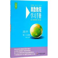 奥数教程(第7版)学习手册.高中第3分册 余红兵 编著 著 文教 文轩网