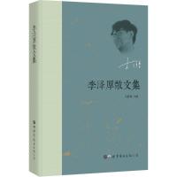 李泽厚散文集 李泽厚 著;李泽厚 选编 著 文学 文轩网