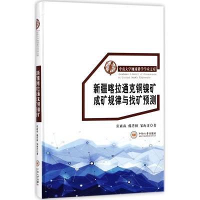 新疆喀拉通克铜镍矿成矿规律与找矿预测 张森森,戴塔根,邹海洋 著 专业科技 文轩网