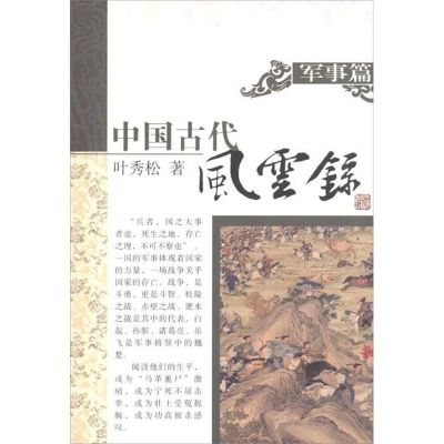 中国古代风云录.军事篇 叶秀松 著作 社科 文轩网