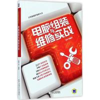 电脑组装与维修实战 张军 等 编著 著 专业科技 文轩网