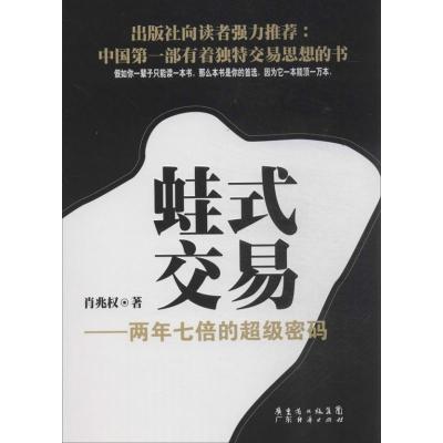 蛙式交易 肖兆权 著作 经管、励志 文轩网