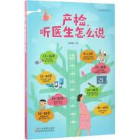 产检,听医生怎么说 栾艳秋 著 生活 文轩网