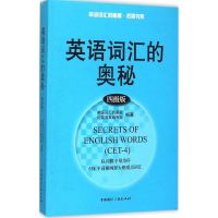 英语词汇的奥秘 英语词汇的奥秘拓展书系编写组 编著 著 文教 文轩网