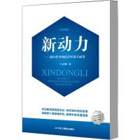 新动力 王忠明 著 经管、励志 文轩网