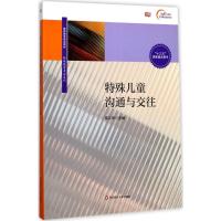 特殊儿童沟通与交往 雷江华 主编 著 文教 文轩网