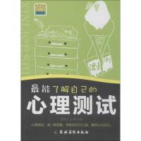 最能了解自己的心理测试 无 著作 星座小仙 主编 社科 文轩网