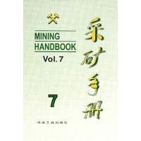 采矿手册(第7卷)矿山管理 彭兆德 著作 《采矿手册》编辑委员会 编 编者 著 《采矿手册》编辑委员会 编 编 