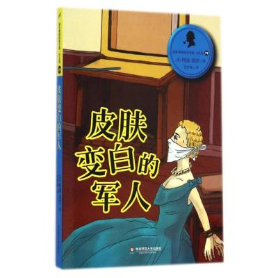 福尔摩斯探案全集·19皮肤变白的军人 (英)柯南?道尔 著 王梦梅 译 少儿 文轩网